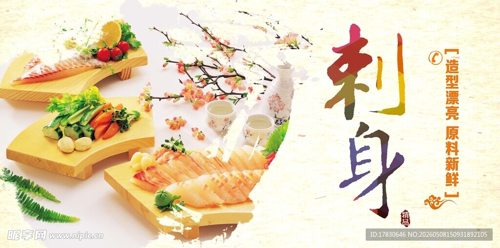 海鲜刺身海报