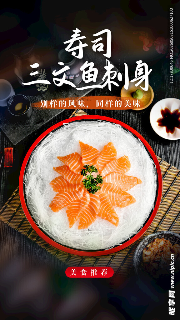 海鲜刺身海报