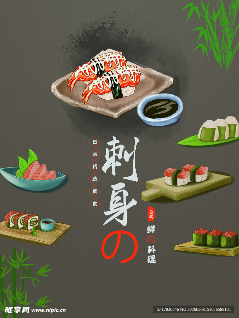 海鲜刺身海报
