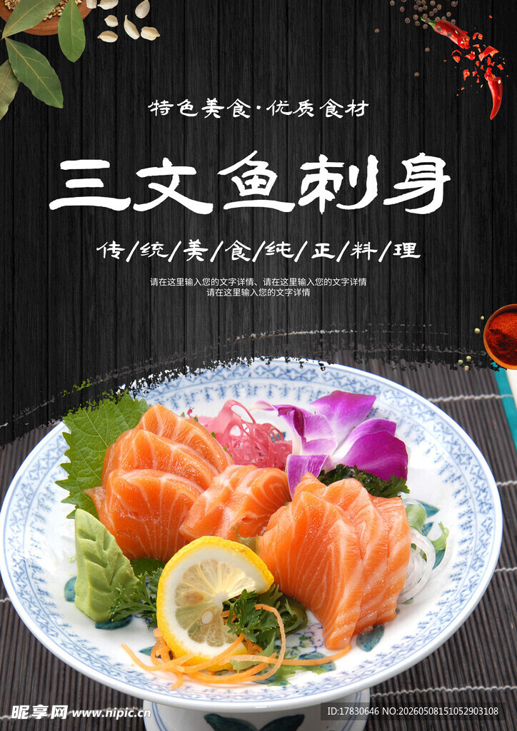 海鲜刺身海报