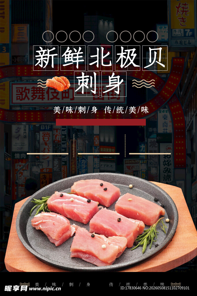 海鲜刺身海报