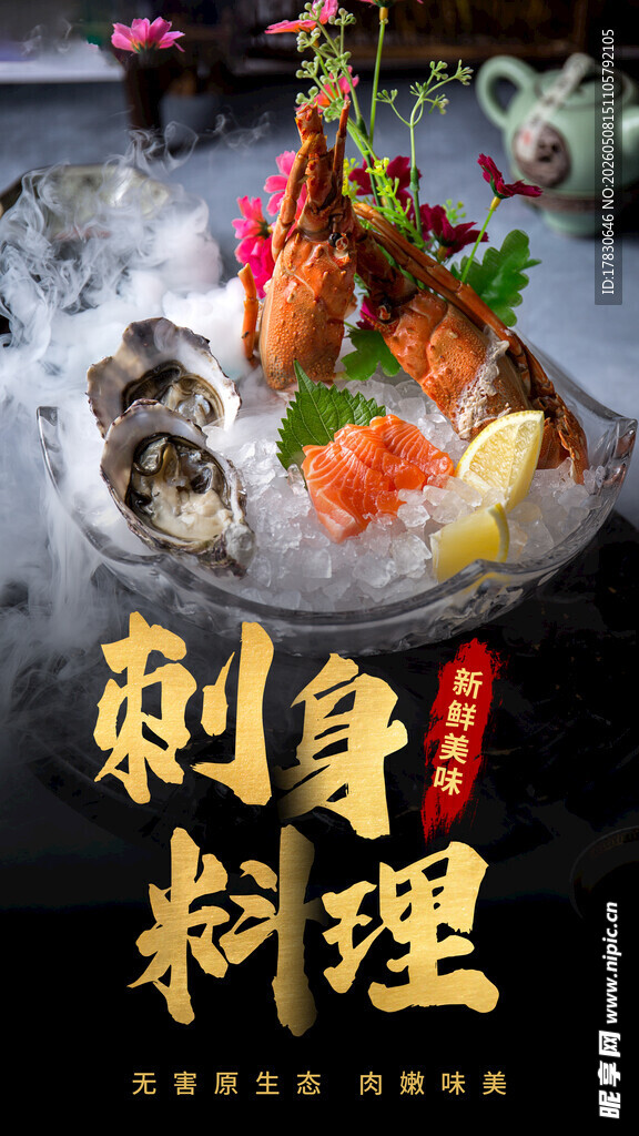 海鲜刺身海报