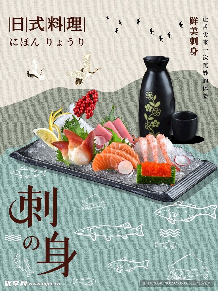 海鲜刺身海报