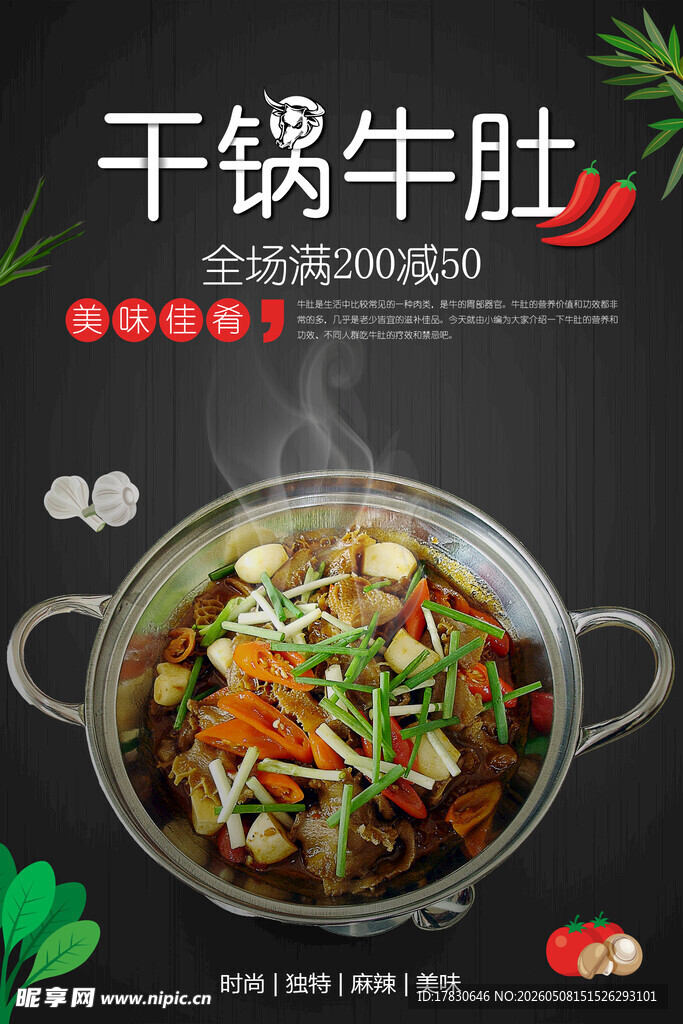 干锅牛肚海报