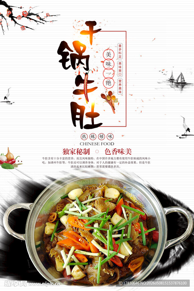 干锅牛肚海报