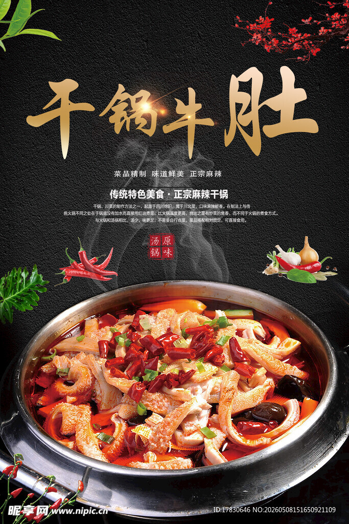 干锅牛肚海报