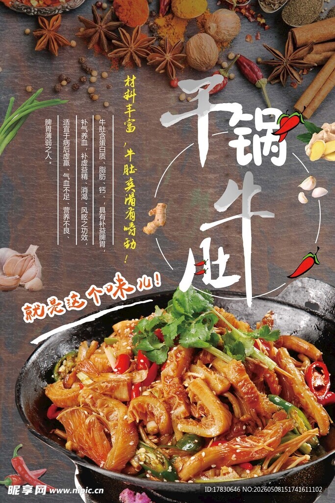 干锅牛肚海报
