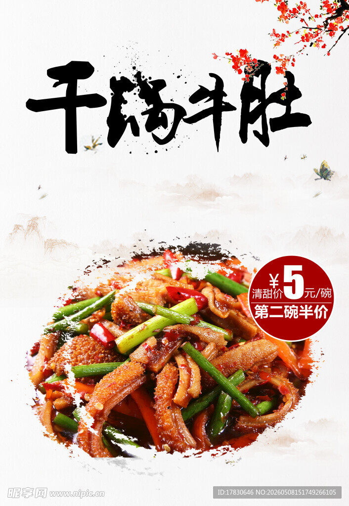 干锅牛肚海报
