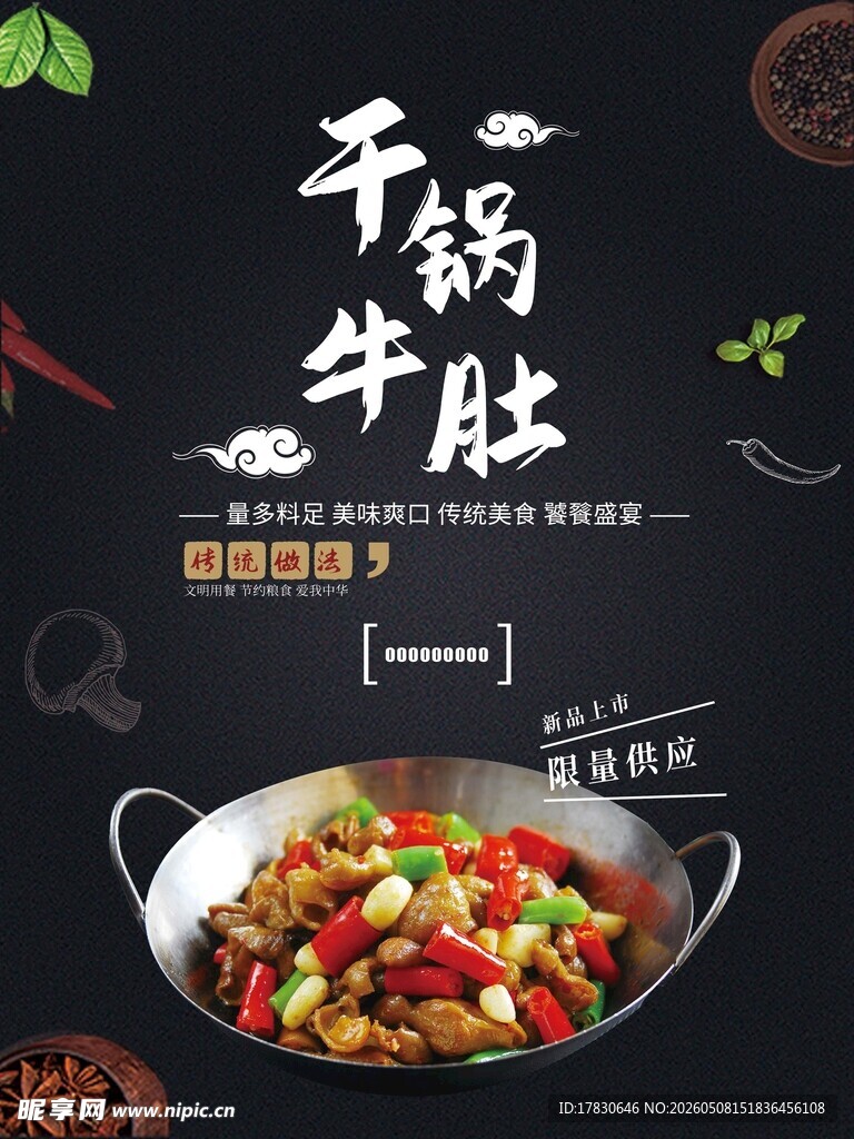 干锅牛肚海报