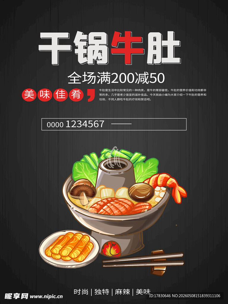 干锅牛肚海报
