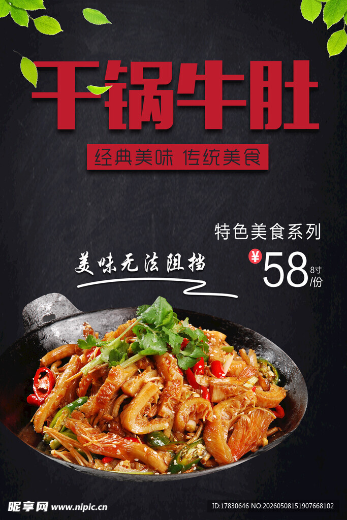 干锅牛肚海报