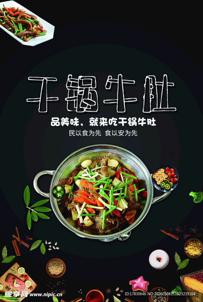 干锅牛肚海报