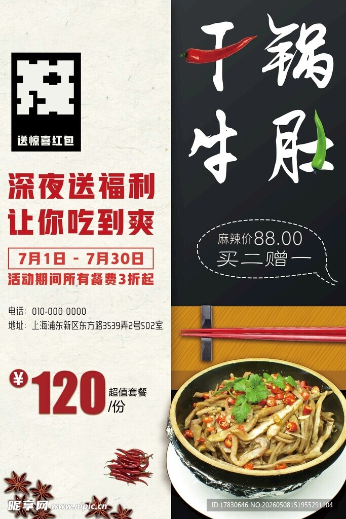 干锅牛肚海报