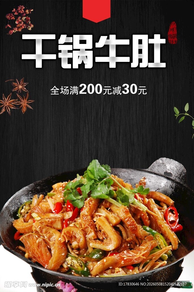 干锅牛肚海报