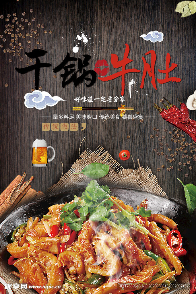 干锅牛肚海报