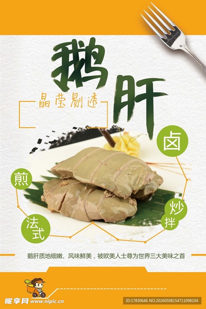 法式鹅肝海报