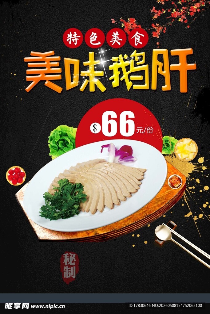 法式鹅肝海报
