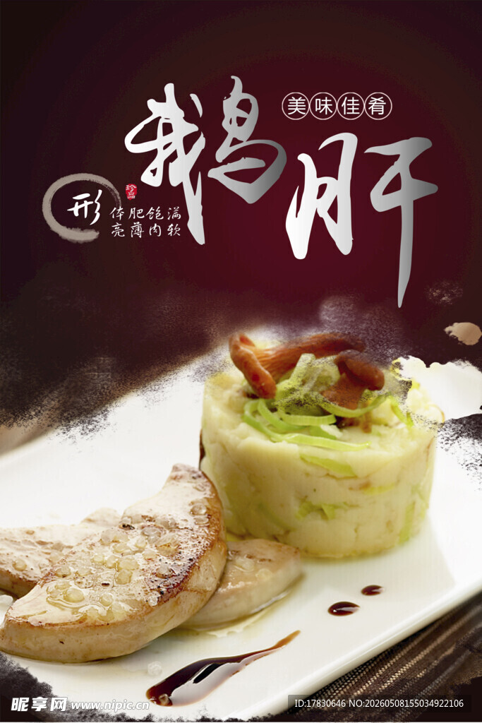 法式鹅肝海报