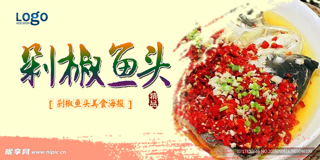 剁椒鱼头海报