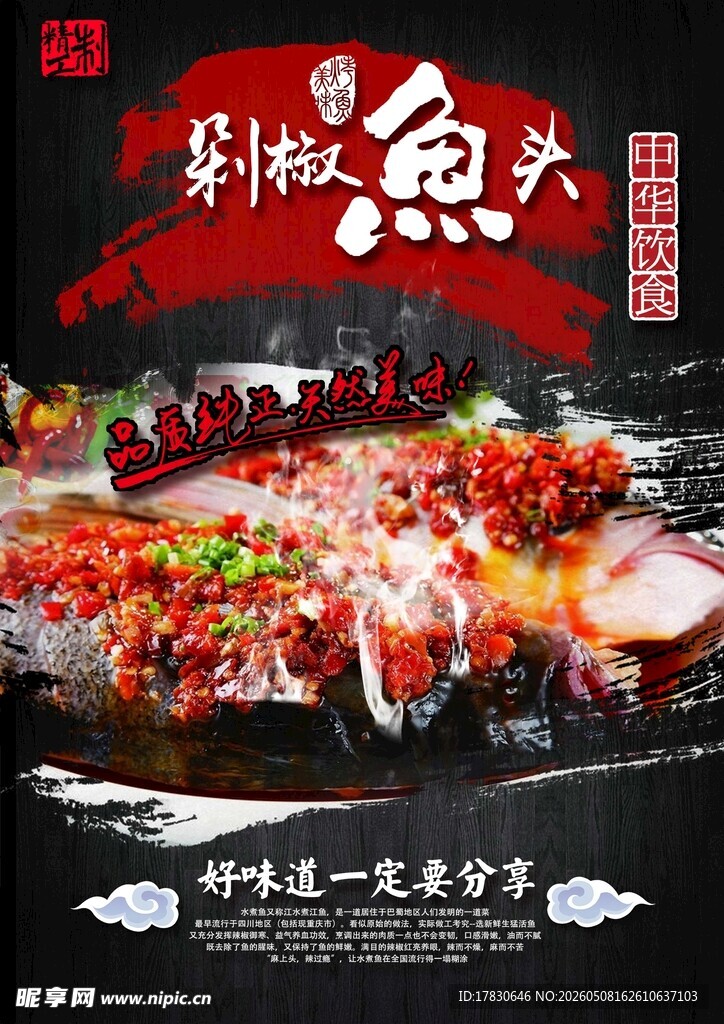 剁椒鱼头海报