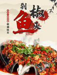 剁椒鱼头海报