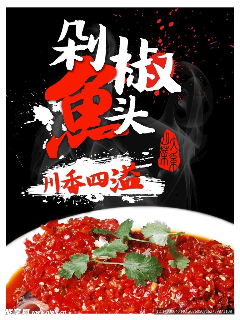 剁椒鱼头海报