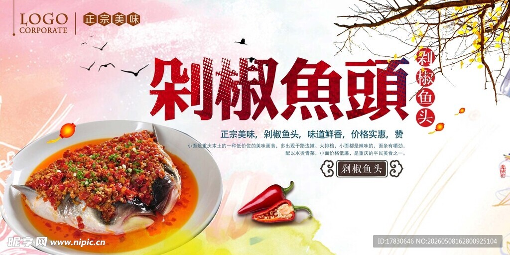 剁椒鱼头海报