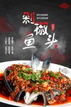 剁椒鱼头海报