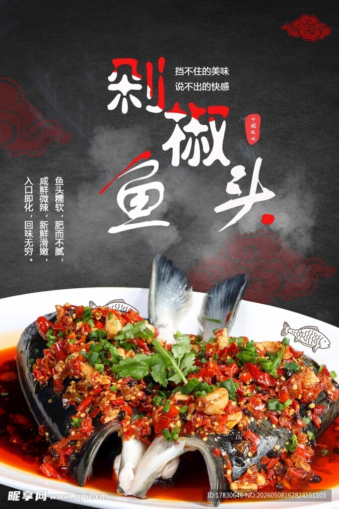 剁椒鱼头海报