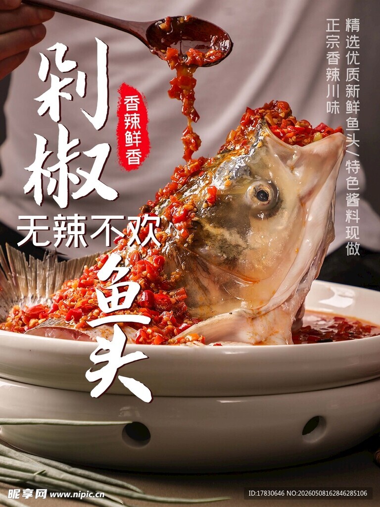 剁椒鱼头海报
