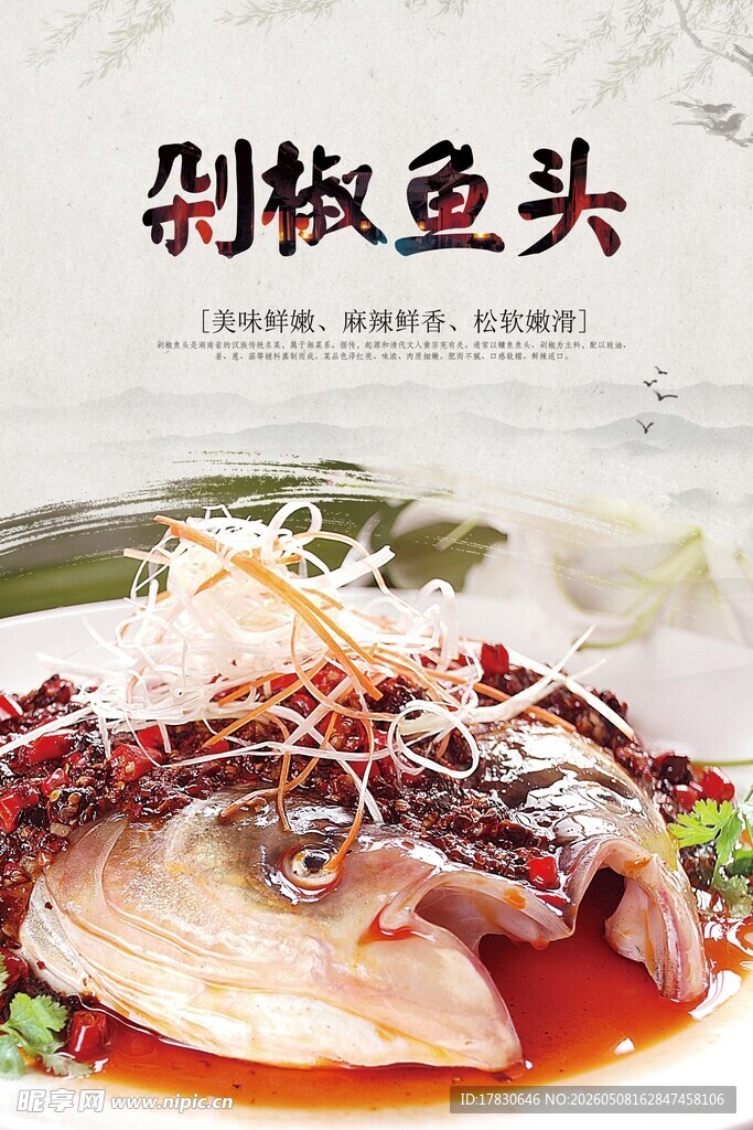 剁椒鱼头海报