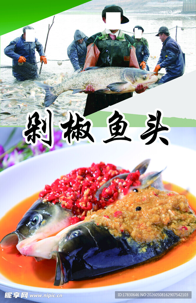 剁椒鱼头海报