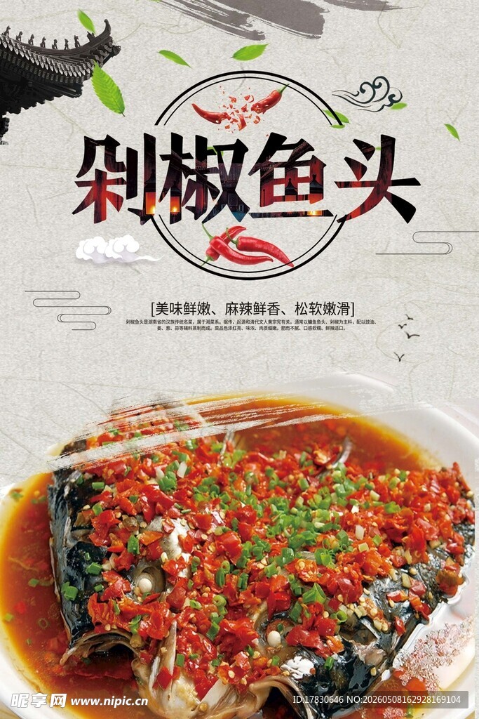 剁椒鱼头海报