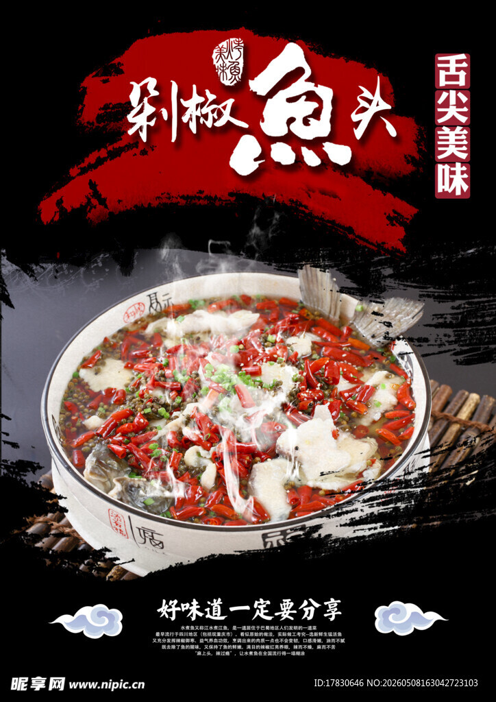 剁椒鱼头海报