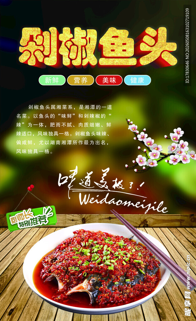 剁椒鱼头海报