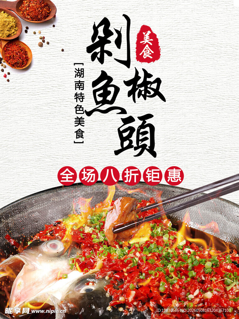 剁椒鱼头海报