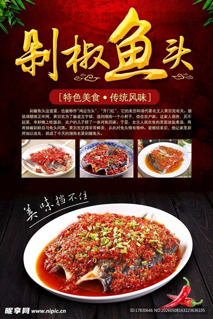 剁椒鱼头海报