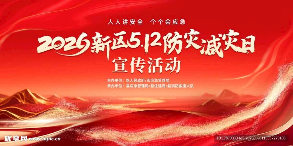 2025 512防灾减灾宣传