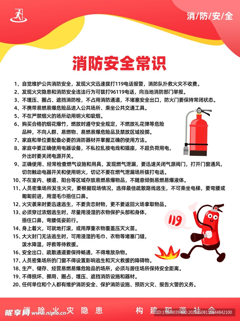 消防安全常识宣传海报
