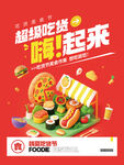 超级吃货季嗨起来