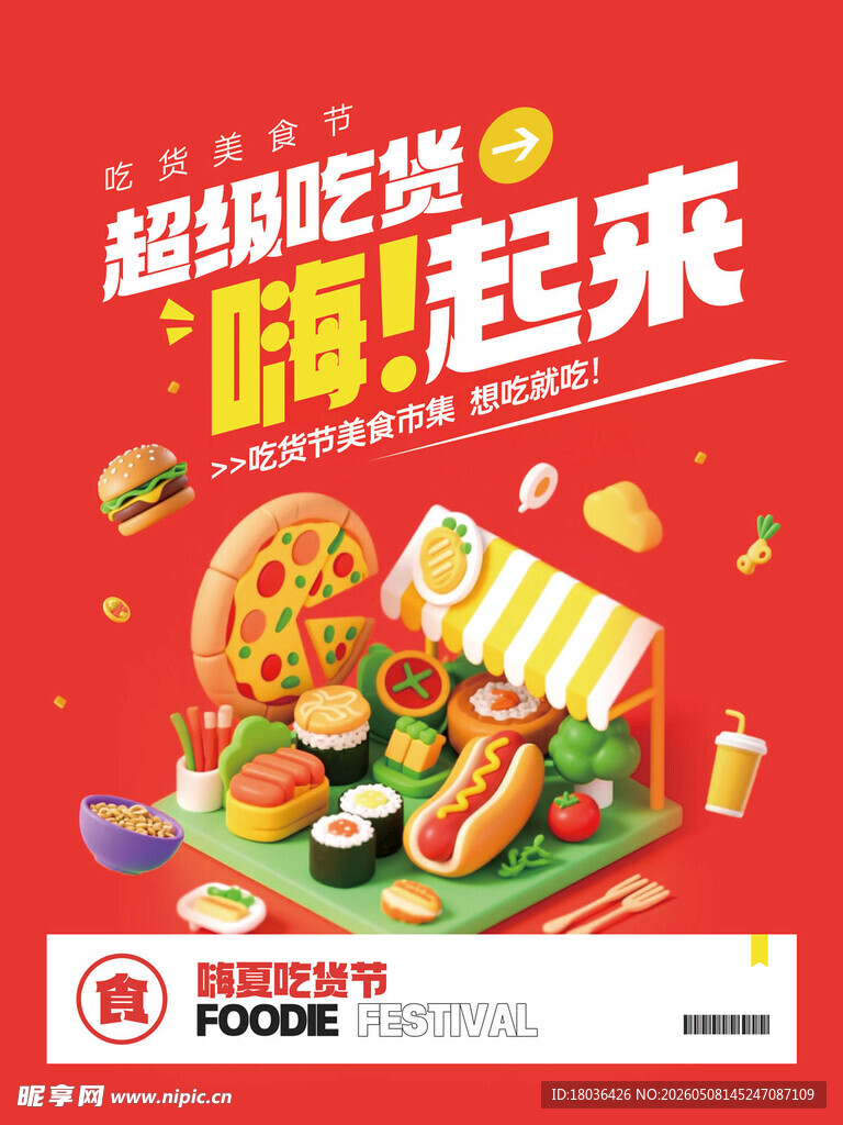 超级吃货季嗨起来