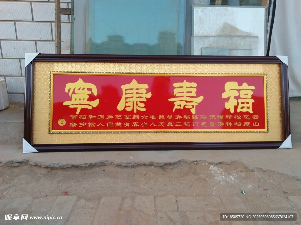 福寿康宁牌匾展示