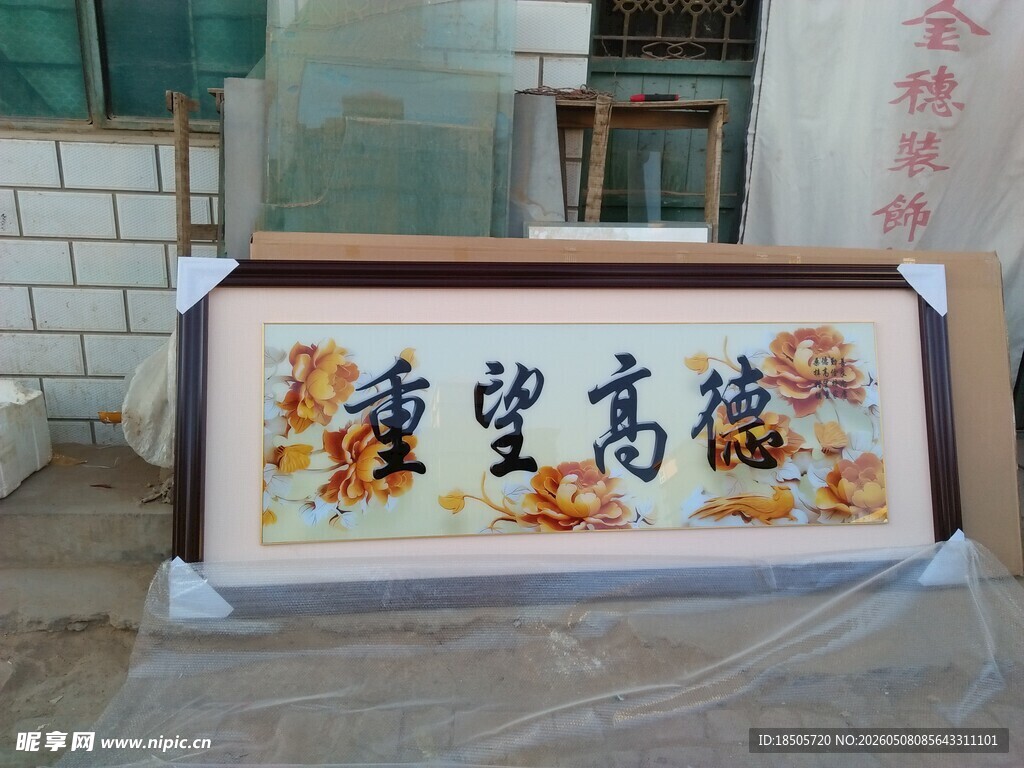德高望重字画摆件展示