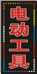 电子灯箱