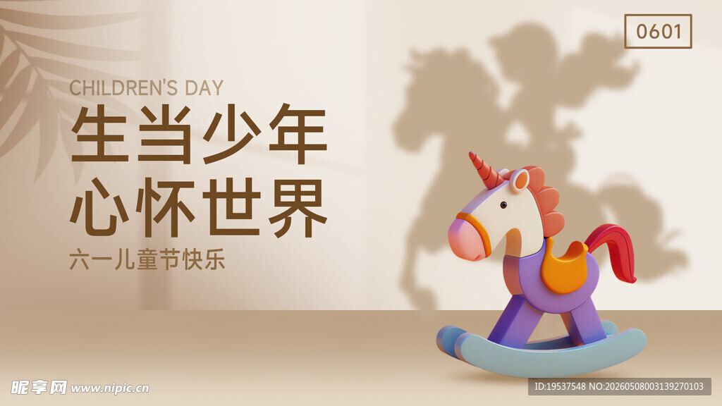 少年心怀世界的梦幻木马