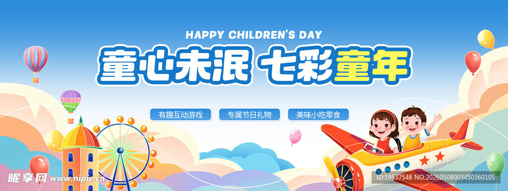 童心未泯七彩童年海报