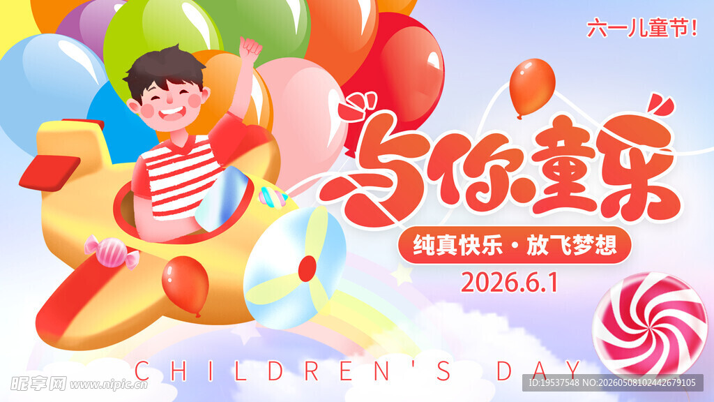 儿童欢乐派对庆祝海报