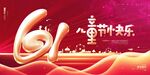 61儿童节快乐海报设计