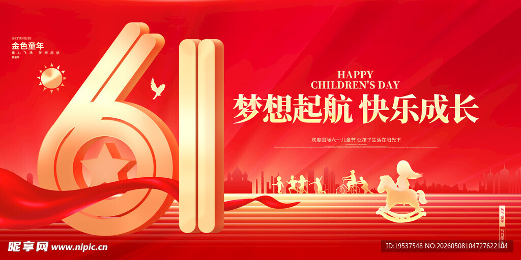 61梦想起航快乐成长海报