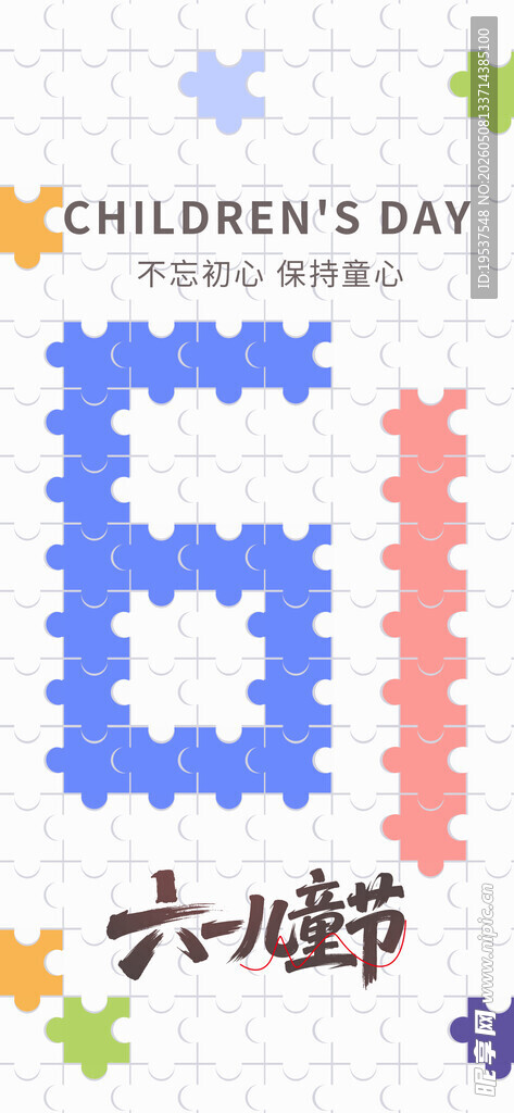 六一儿童节创意数字装饰